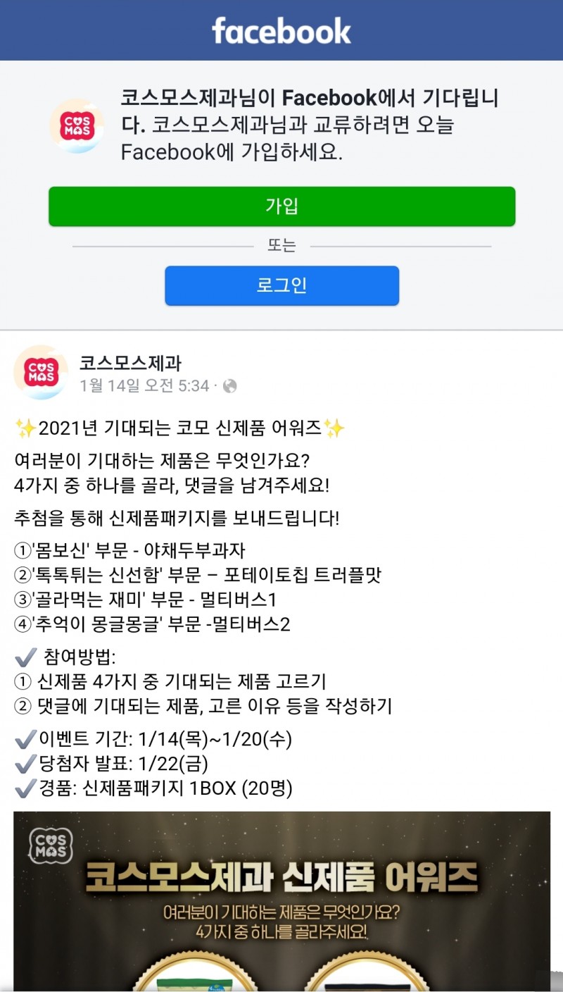 코스모스제과 2021년에 기대되는 코모 신제품은 이벤트응모 이벤트응모 슈퍼투데이 0234