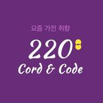 220cordncode_official님의 프로필 사진