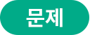 문제