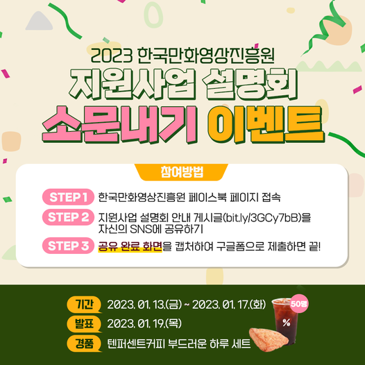 2023 지원사업 설명회 소문내기 EVENT!