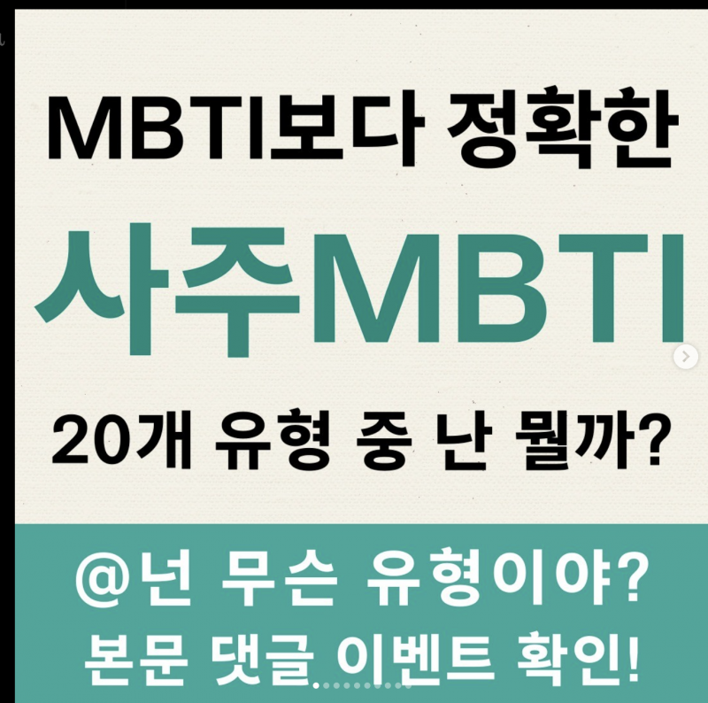 [소울소사이어티] 사주MBTI 댓글 이벤트 > 이벤트응모 - 이벤트응모 슈퍼투데이