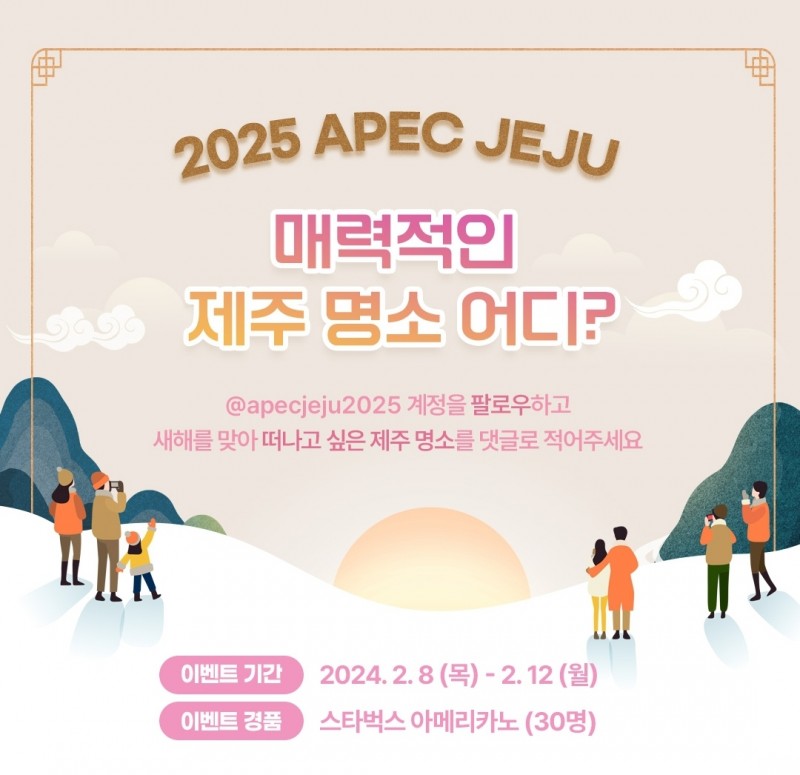 [APEC제주2025] 2025 APEC JEJU 매력적인 제주 명소 어디 > 이벤트응모 이벤트응모 슈퍼투데이