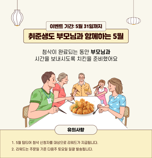 가정의 달 5월 첨삭 후 소중한 가족과 치킨으로 소중한 시간을 가지세요. 첨삭 신청일 기준 다음 주 토요일 치킨 기프티콘을 드립니다.