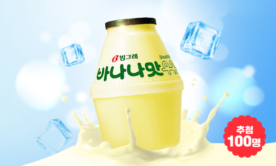 빙그레 바나나맛우유(240ml) 100명 추첨