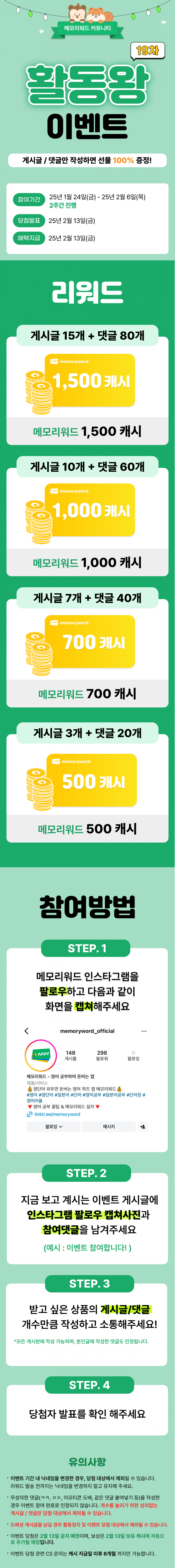 🌟[19차] 게시글 쓰고 1,500캐시 받자! 메모리워드 활동왕 19차 오픈! (~2/6)